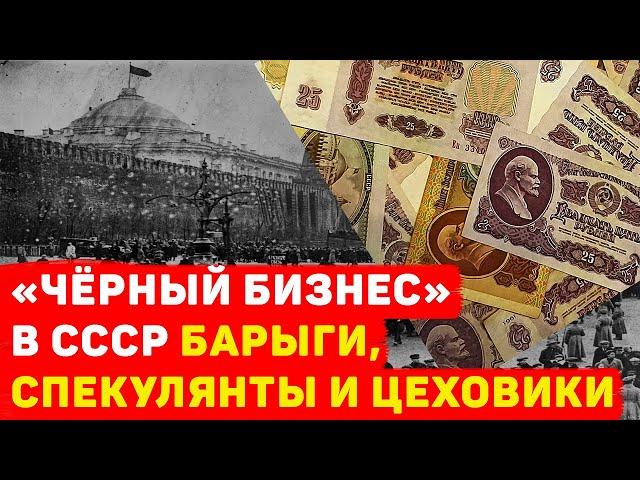 "ЧЁРНЫЙ БИЗНЕС" В СССР БАРЫГИ. СПЕКУЛЯНТЫ И ЦЕХОВИКИ