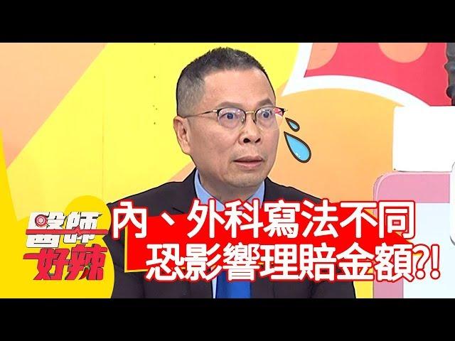 內、外科同手術寫法不一樣，恐影響理賠金額？！【醫師好辣】20191211 part3 EP860 鄭丞傑 江坤俊