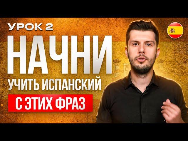 2 УРОК. ЗАПОМИНАЕМ простые фразы на Испанском языке