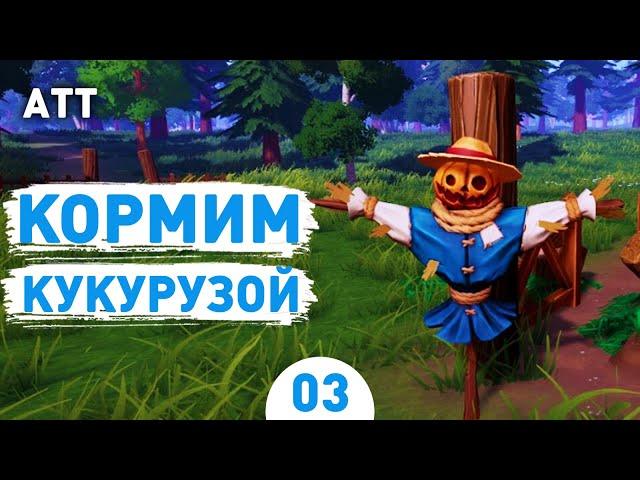 КОРМИМ КУКУРУЗОЙ! - #3 ПРОХОЖДЕНИЕ ALE & TALE TAVERN