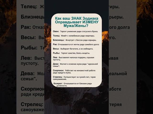 Как ваш Знак Зодиака оправдывает измену Жены/Мужа? #астрология #гороскоп #знакизодиака #astrology