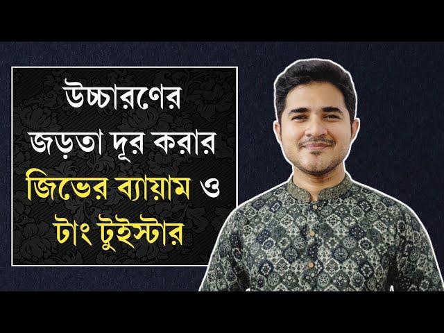 উচ্চারণের জড়তা দূর করার জিভের ব্যায়াম ও টাং টুইস্টার