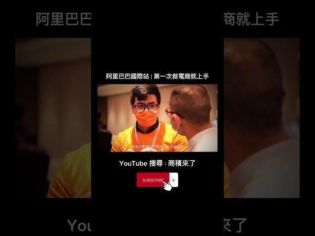 第一次做電商就上手 #shorts #阿里巴巴 #成功案例  #商積來了
