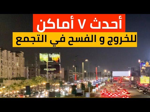 أحدث ٧ مولات و أماكن للخروجات و الفسح فى التجمع القاهرة الجديدة 2024  ..  ياترى كنت تعرفهم ؟؟!