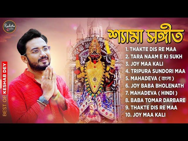 শ্যামা সঙ্গীত | Shyama Sangeet Playlist | Keshab Dey | Hit Devotional Songs | Jukebox