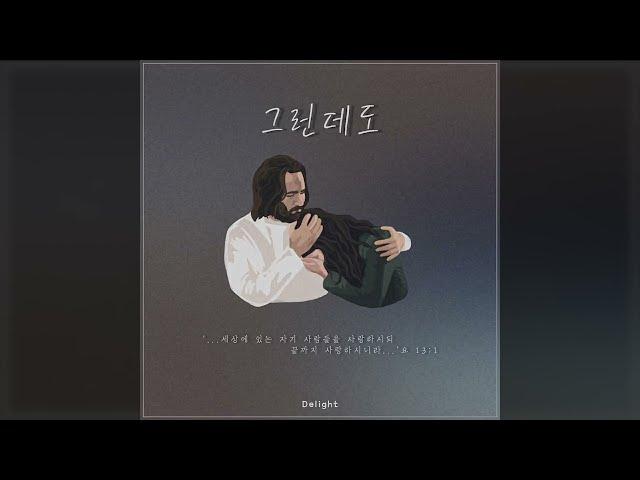 [딜라이트 Delight] 그런데도(Nevertheless) - Delight