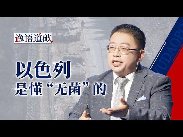 叙利亚牌桌上的“四国大战”，谁能上桌谁是小丑？【逸语道破】