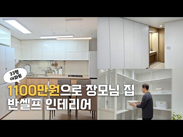 33평 구축 아파트 1100만원으로 꾸민 부분 인테리어 시공 과정 | 숨고 반셀프 인테리어 | 붙박이장, 펜트리장, 파티션 시공 | 오늘의집, 쿠팡 추천템