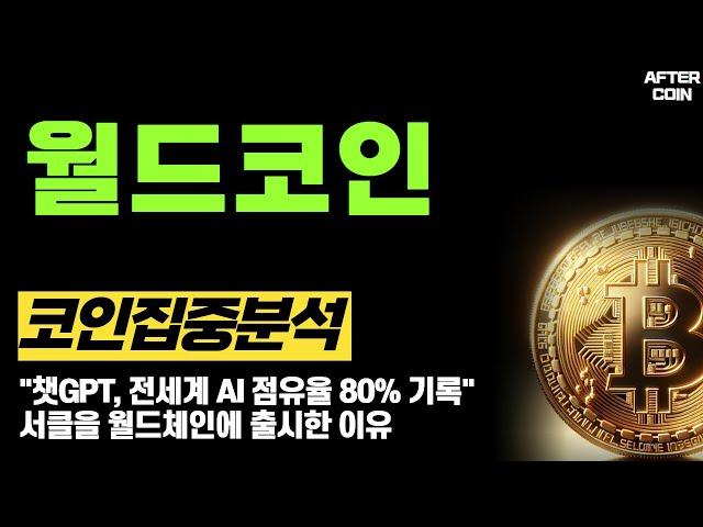 [월드코인 전망] "챗GPT, 전세계 AI 점유율 80% 기록" 서클을 월드체인에 출시한 이유 #월드코인분석 #월드코인시세 #월드코인호재
