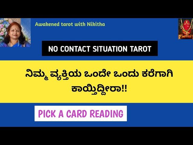 ನಿಮ್ಮ ಹೆಸರಿನ ಮೊದಲಿನ Letter ಆರಿಸಿ : NO CONTACT SITUATION TAROT KANNADA TODAY | NIKITHA TAROT