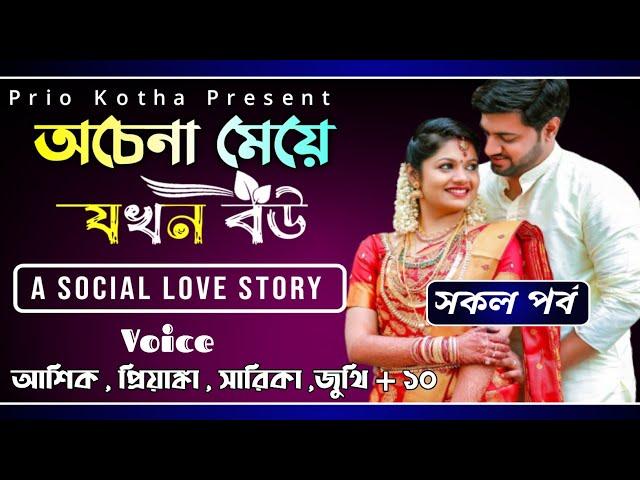 অচেনা মেয়ে যখন বউ || Full Story || Ft: Ashik , Priyanka, Sarika , Shopnil +10 || Prio Kotha