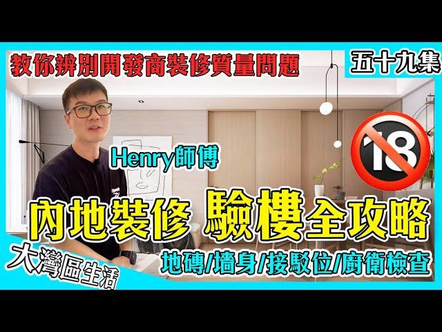 【內地裝修攻略14-驗樓】Henry教你驗樓｜大灣區最詳細驗樓 沒有之一｜細思密恐型分享：瓷磚/墻身/廚衛件/五金件...｜房屋收樓 房屋驗樓 內地裝修攻略｜香港人在中山 大灣區生活 中山裝修公司