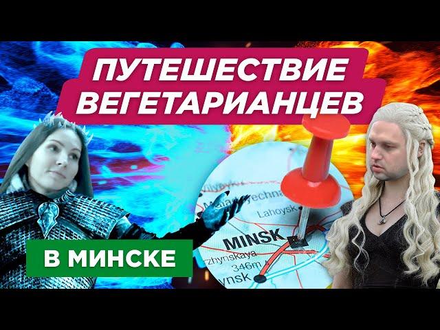 Приключения вегетарианцев в Минске. Все Соки Мира. Эпизод 6: Лёд и Пламя