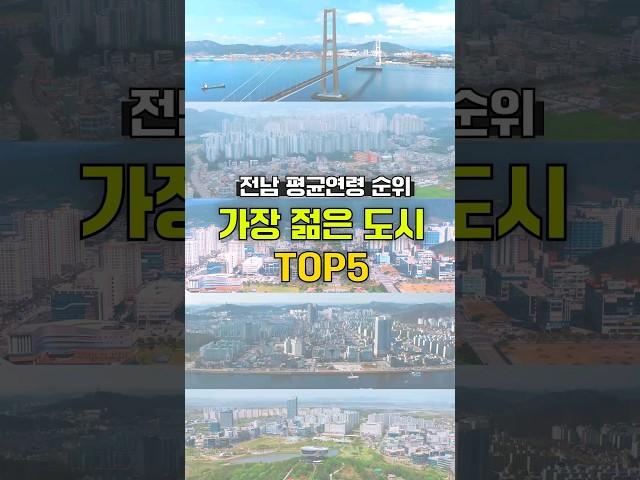 가장 젊은 도시는? #TOP5 #전남도시순위 #평균연령 #인구통계