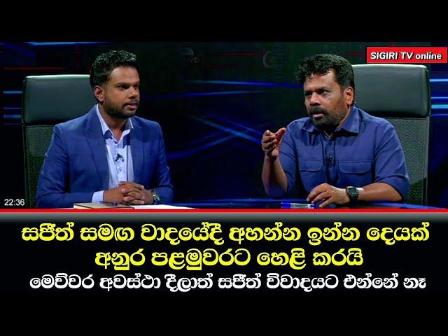 Anura Kumara Dissanayake | දෙරණ TV 360 වැඩසටහන | NPP SriLanka (@sigiritvonline9314)