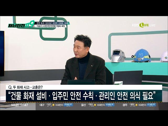 [KBS Life 재난안전119] '비상계단은 생명계단'...인명피해 줄이는 골든액션! 이송규 (사)한국안전전문가협회 회장 출연 25.1.10