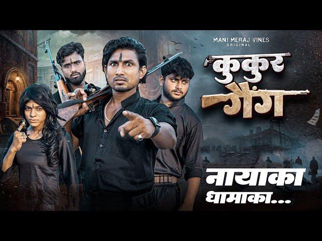 कुकुर गैंग || KUKUR GANG || video || Mani Meraj Vines || MM entertainment