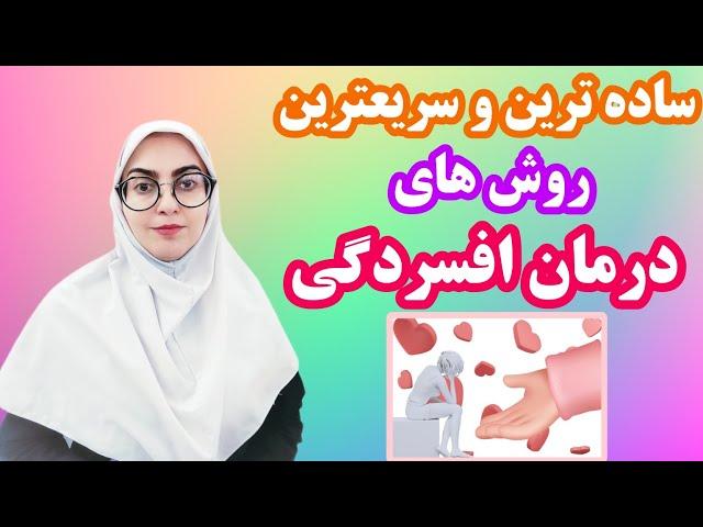 ساده ترین و سریعترین روش های درمان افسردگی| The simplest and fastest methods of treating depression