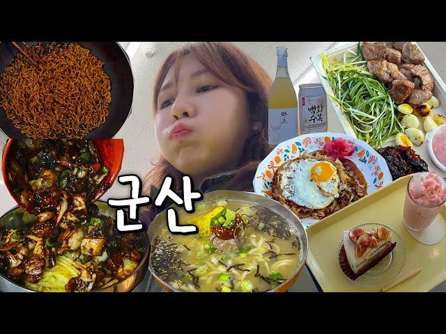 님아 그 입을 여물어주세요 나홀로 군산여행vlog 혼술멸망전 (지린성 고추짜장 외 다수)