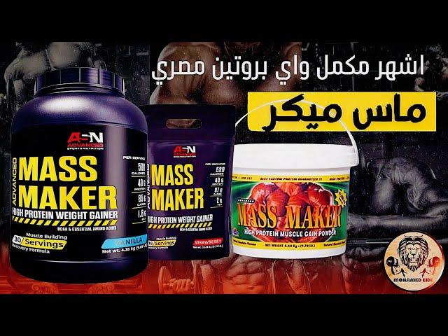 ماس ميكر | اشهر واي بروتين مصري - بالتفصيل mass maker whey protein