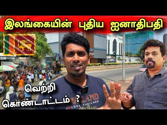 கொழும்பு நிலவரம்  நேரடி காட்சி  | ஐனாதிபதி ஆகிறார் அநுர ?  | President Election 