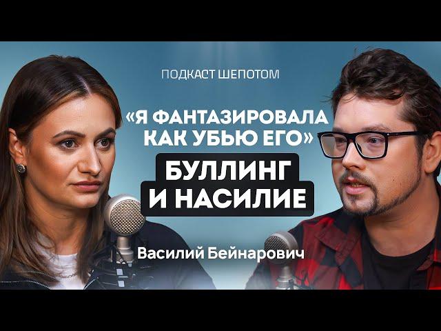 Почему дети убивают? Сексуальное насилие. Буллинг и школьная травля. Василий Бейнарович / ШЕПОТОМ