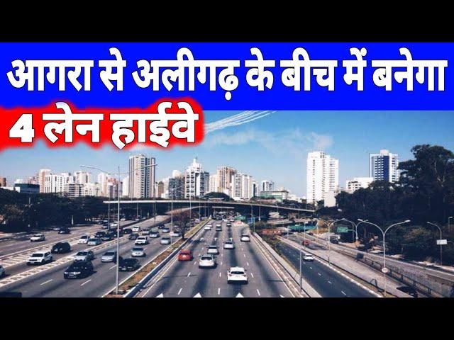 Agra to Aligarh New 4 Lane Highway | ताजनगरी से तालानगरी तक बनेगा नया हाइवे | Yogi Govt ने दी मंजूरी