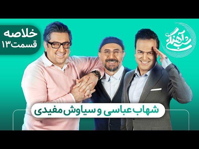 Shab Ahangi 2 - Part 13 | خلاصه شب آهنگی با حضور سیاوش مفیدی و شهاب عباسی