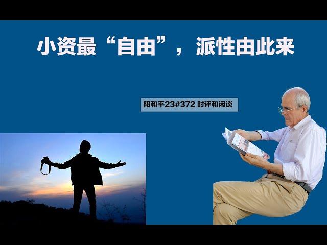 阳和平：小资最“自由”，派性由此来