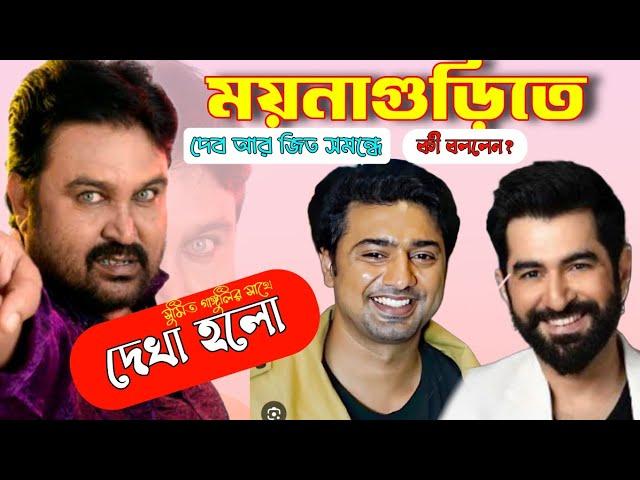 সুমিত গাঙ্গুলি দেব আর জিত সমন্ধে কী বললেন? Sumit Ganguly Stage Show, Sumit Ganguly Stage Performance