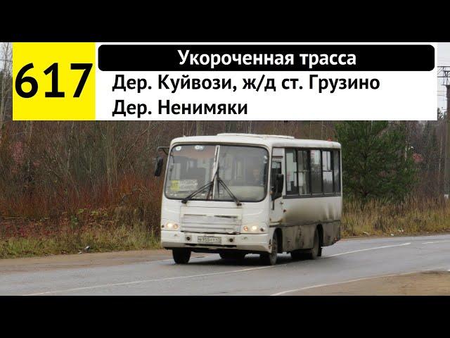 Автобус 617 "Дер. Ненимяки - дер. Куйвози, ж/д ст. "Грузино"