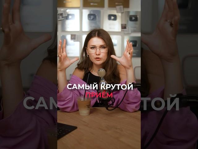 Самый КРУТОЙ прием для Reels и Shorts! #шортс #рилс #идеи