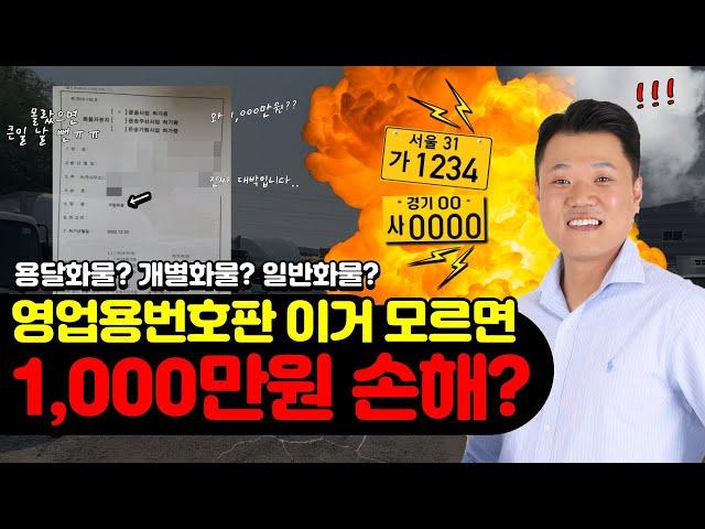 영업용번호판 이거 모르면 1,000만원 손해..? 매매전 필수 시청!!