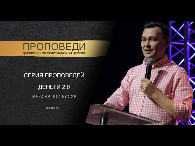 Максим Белоусов - "Деньги 2.0" | 13.10.19