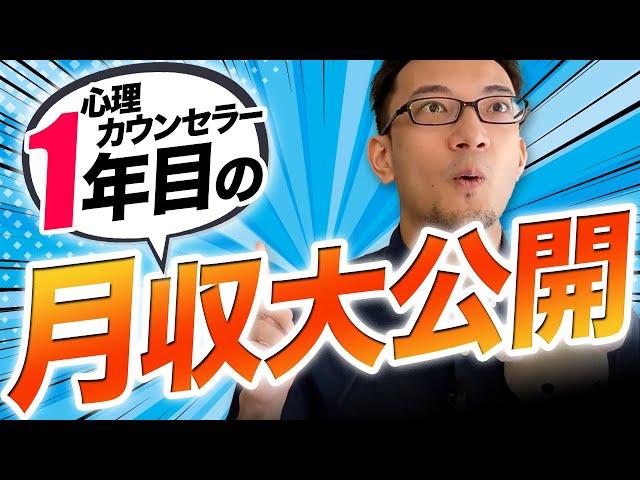 【激白】心理カウンセラー1年目の月収を大公開！　#心理カウンセラー　#給与明細　#収入　#月収　#公認心理師　#臨床心理士　#年収