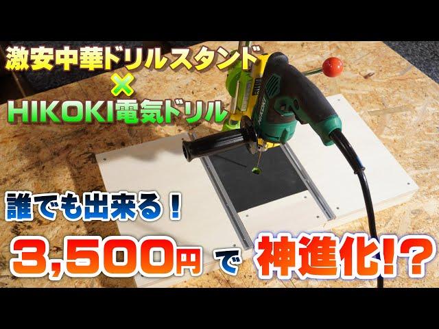 China drill stand × Hikoki【D10VH2】Desktop drilling machine！