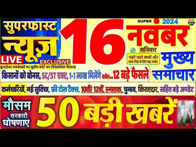 Today Breaking News ! आज 16 नवंबर 2024 के मुख्य समाचार बड़ी खबरें,PM Modi, SBI, Hindi News, Budget