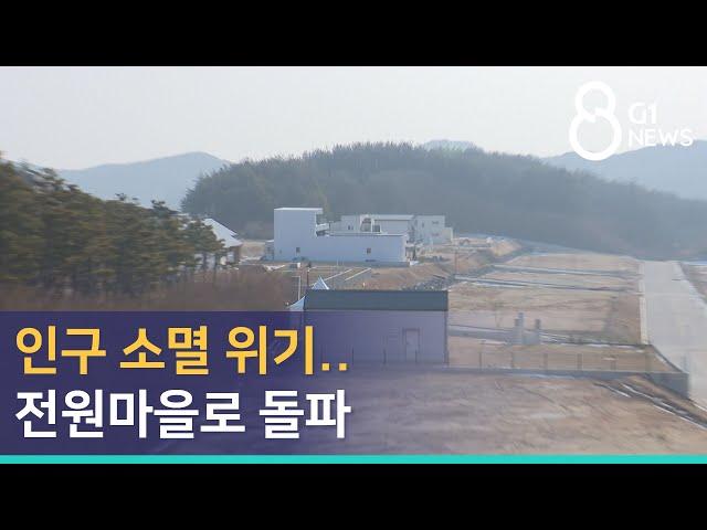 [G1뉴스] 인구 소멸 위기..전원마을로 돌파