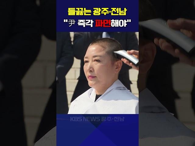 들끓는 광주·전남…“尹 즉각 파면해야”