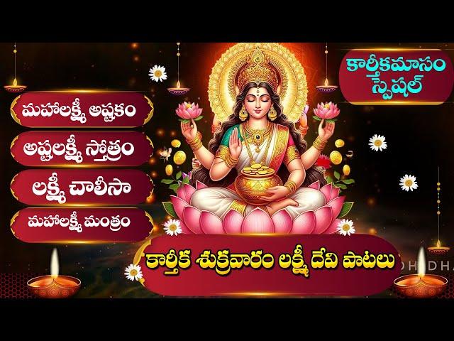 KARTHIKA MASAM SPECIAL - MOST POPULAR LAKSHMI DEVI SONGS | LAKSHMI DEVI SONGS