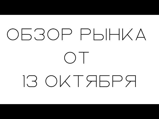 Обзор рынка от 13 Октября | Смарт Мани | Трейдинг