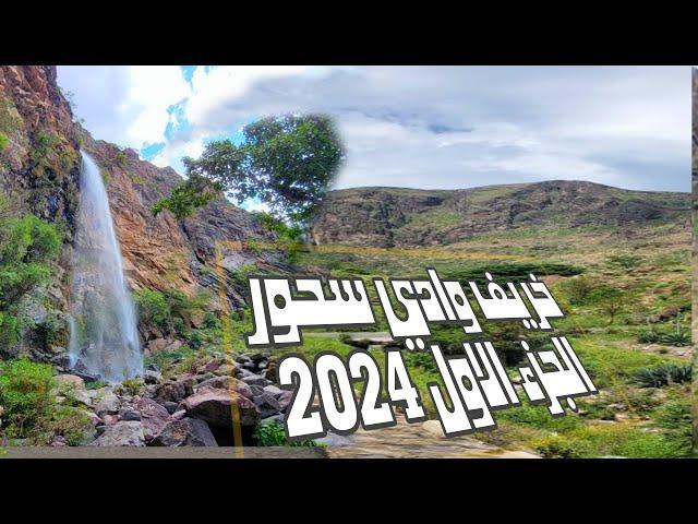 خريف وادي سحور الجزء الاولى حصرياً على قناة وادي بناء 2024 م