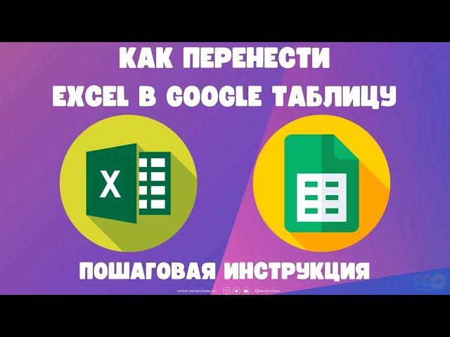 Как перенести Excel в Google Таблицу