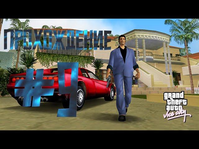 Прохождение Grand Theft Auto Vice City #9 | Love Fist,гонка на байке, и не только