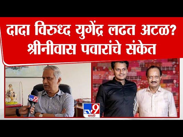 Shrinivas Pawar | अजित दादा विरुध्द युगेंद्र लढत अटळ? श्रीनीवास पवारांचे संकेत | tv9 Marathi