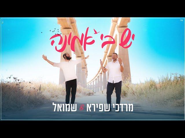 מרדכי שפירא ושמואל - יש בי אמונה | Mordechai Shapiro & Shmuel - Yesh Bi Emunah