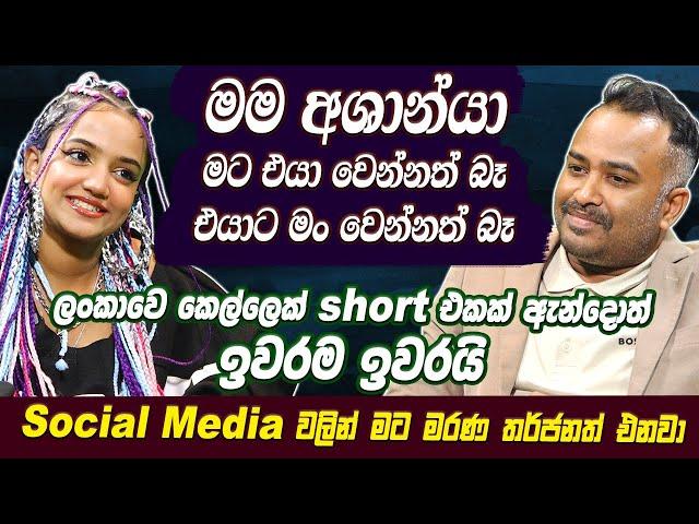 මම අශාන්යා  මට එයා වෙන්නත් බෑ එයාට මං වෙන්නත් බෑ | ලංකාවෙ කෙල්ලෙක් short එකක් ඇන්දොත් ඉවරම ඉවරයි