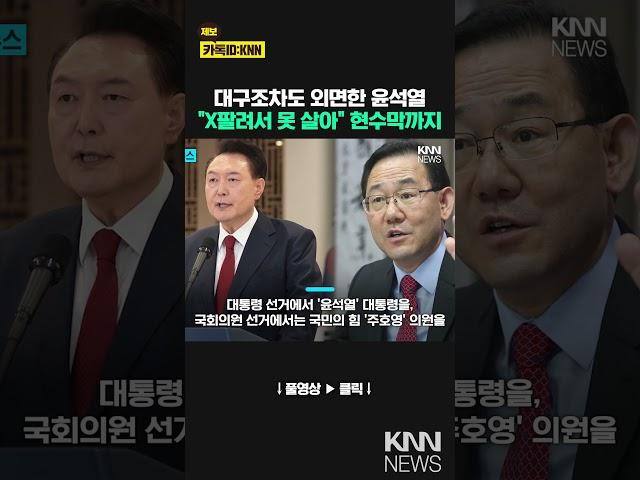 보수의 땅 대구서조차 "X팔려 못 살겠네" 무슨 일?! / KNN