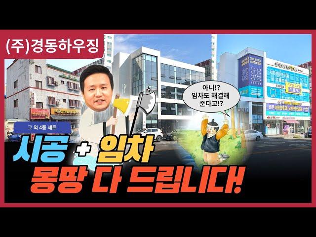 시공 + 임차 몽땅 다 해결해 드립니다!ㅣ(주)경동하우징