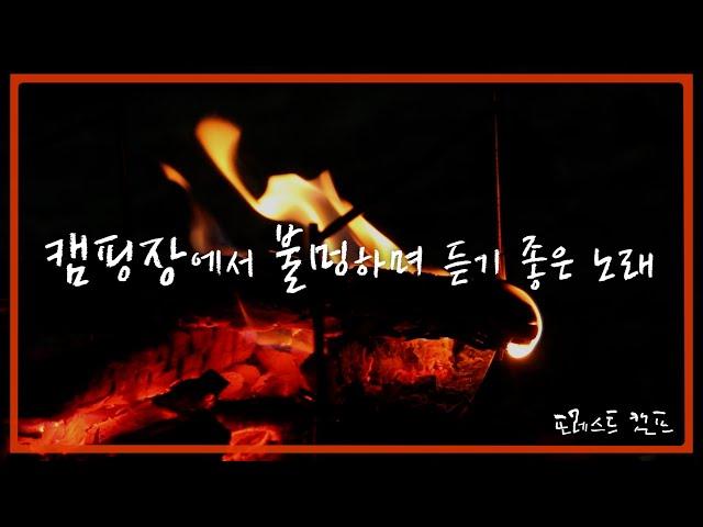 불멍하며 듣기 좋은 음악 1시간 | 모닥불캠핑ㅣ캠핑음악ㅣ감성캠핑